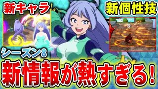 【ヒロアカUR】公式情報解禁！シーズン8の新キャラ｜コスチューム｜新個性技が熱すぎる！【ヒロアカウルトラランブル】 [upl. by Rehpotsihrc]