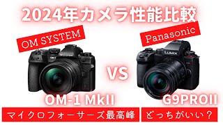 【徹底比較】OM1 MarkII vs G9PRO MarkII マイクロフォーサーズフラッグシップ あなたにはどっちが向いている？【OM SYSTEM】【Panasonic】 [upl. by Martin658]