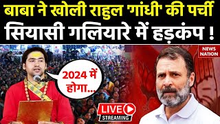 Baba Bageshwar On Rahul Gandhi LIVE  बाबा बागेश्वर ने राहुल गांधी की खोल दी पर्ची मचा हड़कंप [upl. by Attebasile]