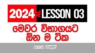 2024 AL  Econ ඕන ම ටික සරලව [upl. by Cerellia640]