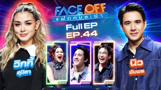 FACE OFF แฝดคนละฝา  วิกกี้ สุนิสา amp นิว ชัยพล  12 พย 67 Full EP [upl. by Aivull]