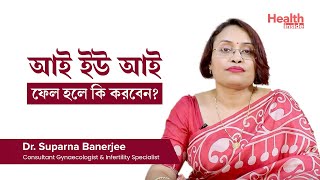 প্রথমবার আই ইউ আই ফেল হলে কি করবেন  What to do after IUI has failed [upl. by Dahle]