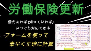 【 労働保険更新用 】計算フォーム使用でメチャ簡単申告！ [upl. by Anan]