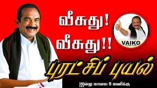 வீசுது வீசுது புரட்சிப் புயல்  வைகோ பாடல்  Vaiko Song  Mdmk vaikotherealleader1160 [upl. by Esilahs]