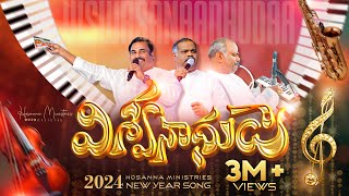 hosannaministries 2024 New Year Official Video  Song విశ్వనాధుడా [upl. by Ynneh]