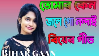 তোমার কেনে জলে গো নন্দাই 2024 Sylheti Bihar gaan [upl. by Inaffit]