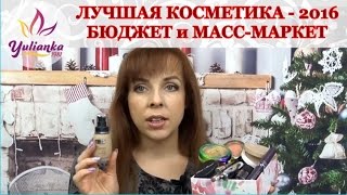 ЛУЧШАЯ БЮДЖЕТНАЯ декоративная КОСМЕТИКА  2016  СВОТЧИ [upl. by Stuppy]