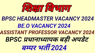 BPSC HEADMASTER NEW VACANCY 2024BEO VACANCY BIHAR ASSISTANT PROFESSOR VACANCY 2024BPSC NEWS [upl. by Darian]