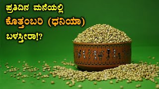 ನಾವು ತಿನ್ನುವ ಕೊತ್ತಂಬರಿ ಆರೋಗ್ಯವರ್ಧಕವೇ  Amazing Health Benefits of Coriander Seeds [upl. by Bellis]