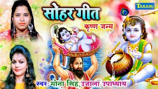 श्री कृष्णा जन्माष्टमी  हर घर में बजने वाला सोहर गीत  Mona Singh Ujala Upadhyay Sohar Geet [upl. by Warfore]