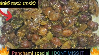 Kadale kaalu paly  how to make kadale kaalu palya in kannada  kadale usali [upl. by Mintun]