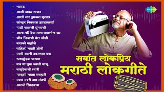 सर्वात लोकप्रिय मराठी लोकगीते  Bharud  Aamhi Thakar Thakar  Fakt Bayko Pahije  Lokgeet Song [upl. by Effie]