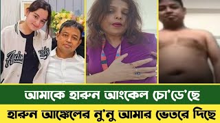 ডিবি হারুন আর লুবাবার গোপন রহস্য ফাঁস করলো রুজি  DB Harun  Lubaba  Rosy Pope  BD News [upl. by Aierdna657]