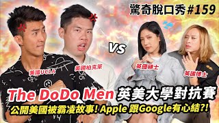 The DoDo Men在美國慘遭霸凌Apple跟Google之間有心結現場教你如何有ABC腔及彈舌技巧 ft TheDoDoMen 驚奇脫口秀159 [upl. by Gorges]