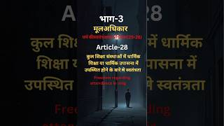 Article28  भाग 3  constitution  polity  ssc polity roaro upsc pcs [upl. by Scherman]