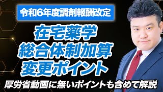 【調剤報酬改定2024】在宅薬学総合体制加算 解説 [upl. by Lara]