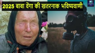 Baba Vanga Predictions 2025 बाबा वेंगा की ये भविष्यवाणी आपको भी डरा देगी [upl. by Purity]