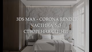 Як створити інтерєр з нуля в 3ds Max і Corona Renderer [upl. by Llenrad]