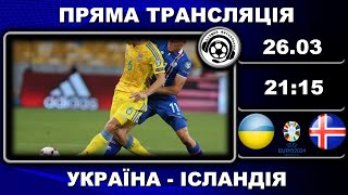 Україна  Ісландія Футбол Євро2024 Фінал Плейоф Аудіотрансляція LIVE [upl. by Llenrep]