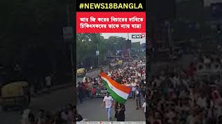 R G Kar এর বিচারের দাবিতে চিকিৎসকদের ডাকে ন্যায় যাত্রা । shorts [upl. by Enaira]