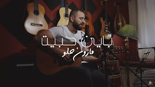 باين حبيت  عمرو دياب  مارون حلو Cover  Bayen Habeit [upl. by Ybbed237]