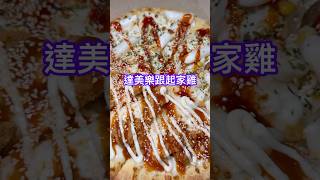 達美樂與起家雞合作Pizza！🎉 達美樂 披薩 新品上市 [upl. by Aelrac]