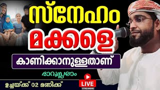 സ്നേഹം മക്കളെ കാണിക്കാനുള്ളതാണ് ദാറുസ്സലാംdarussalamshameer darimi kollamdarussalam live islami [upl. by Enahsal231]