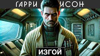 ГАРРИ ГАРРИССОН  ИЗГОЙ  Аудиокнига  Фантастика [upl. by Wimsatt]