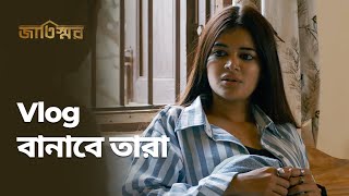 Vlog বানাবে তারা  Jaatishawr জাতিস্মর  Stream Now  Bengali Web Series  hoichoi [upl. by Henning]