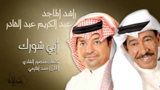 راشد الماجد وعبدالكريم عبدالقادر  أبي شورك النسخة الأصلية  2007 [upl. by Aland]