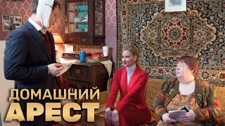 Домашний арест 1 сезон 3 серия [upl. by Lynde]