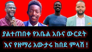 Awtaru kebede ያልተጠበቀ የአቤል አቡና ውርደት እና የዘማሪ አውታሩ ከበደ ምላሽ   Abel Abuna  Awtaru kebede mezmur [upl. by Cristiano]