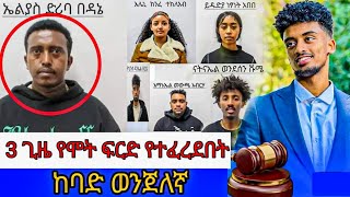 🔴በከባድ ወንጀሎች 3ጊዜ የሞት ፍርድ የተፈረደበት ኤልያስ ድሪባ  jon daniel  Ethiopia  seifu on ebs [upl. by Essilrahc]