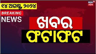 ନନଷ୍ଟପ୍ ଦେଶ ଦୁନିଆର ବଡ଼ ଖବର  Speed News  Non Stop News  Khabar Fatafat Subhadra Yojana Odia News [upl. by Ahmed]