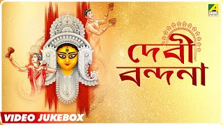 দেবী বন্দনা  Devi Vandana  Bengali Movie Devotional Songs  Video Jukebox [upl. by Streeter919]