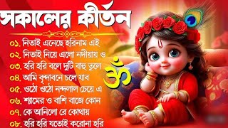 ❤️Horinam Bangla Gaan l Hare Krishna Kirtan song l Horinamar Hit Gan l Bengali kirton song 2024❤️ [upl. by Einahpehs562]