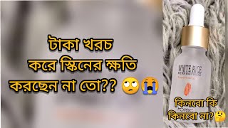 white rice serum review  in bangla স্কিনের ক্ষতি করছেন না তো [upl. by Ohcamac857]