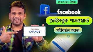 ফেসবুক পাসওয়ার্ড পরিবর্তনের নিয়ম  How to Change Facebook Password [upl. by Alaric]