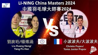 【中國大師賽2024】劉廣珩楊博涵 VS 小波波夫大波波夫Liu Kuang HengYang Po Han VS Christo PopovToma Junior Popov [upl. by Ing]