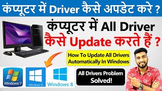 कंप्यूटर में Driver कैसे Install करे  How To Update All Drivers In Windows 10 Automatically [upl. by Auehsoj]