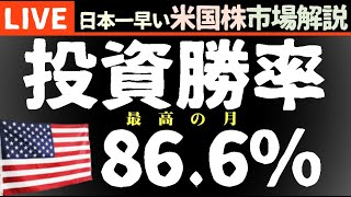 勝率866％☺今日の株価上昇の理由【11月21日】アルゼンチン大統領選 マイクロソフト最高値更新【米国市場LIVE】生放送）日本一早い米国株市場概況朝514～ [upl. by Neffirg623]