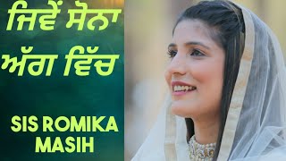 ਜਿਵੇਂ ਸੋਨਾ ਅੱਗ ਵਿੱਚ ਪਰਖ਼ੀ ਦਾ Live Worship By Sis Romika Masih [upl. by Ecinwahs]