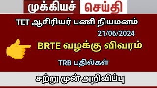 BRTE exam 2024 TRB lastest news high court judgment trblatestnewstoday [upl. by Ardnic]