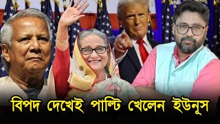 চাচা আপন প্রাণ বাঁচা বিপদ বুঝেই পাল্টি খেলেন মহম্মদ ইউনুস [upl. by Lauren]