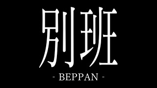 【劇場版ノーリミット】別班BEPPAN本予告【＃ストグラ】 [upl. by Lesirg]