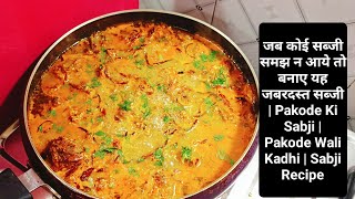 जब कोई सब्जी समझ न आये तो बनाए यह जबरदस्त सब्जी  Pakode Ki Sabji  Pakode Wali Kadhi  Sabji Recipe [upl. by Galateah693]