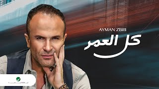 Ayman Zbib  Kel El Omer  أيمن زبيب  كل العمر [upl. by Desdamonna866]