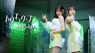 JuiceJuice『トウキョウ・ブラー』Promotion Edit [upl. by Sykleb]