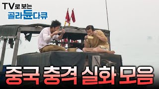 대한민국 땅에서는 상상도 못할 중국 실화 모음집│땅 덩어리도 큰데 사람도 많으면 생기는 일│세계테마기행│골라듄다큐 [upl. by Ahsoym542]