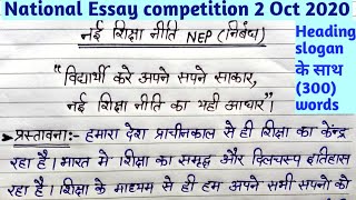 NEP essay competition 2020  नई शिक्षा नीति पर निबंध।। 1st position के लिए ऐसे लिखे निबंध [upl. by Annaiviv76]